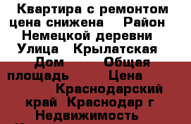 Квартира с ремонтом,цена снижена. › Район ­ Немецкой деревни › Улица ­ Крылатская › Дом ­ 19 › Общая площадь ­ 33 › Цена ­ 1 350 000 - Краснодарский край, Краснодар г. Недвижимость » Квартиры продажа   . Краснодарский край,Краснодар г.